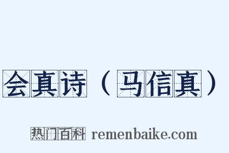 会真诗（马信真）是什么意思的图片